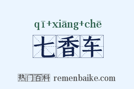 七香车是什么意思的图片